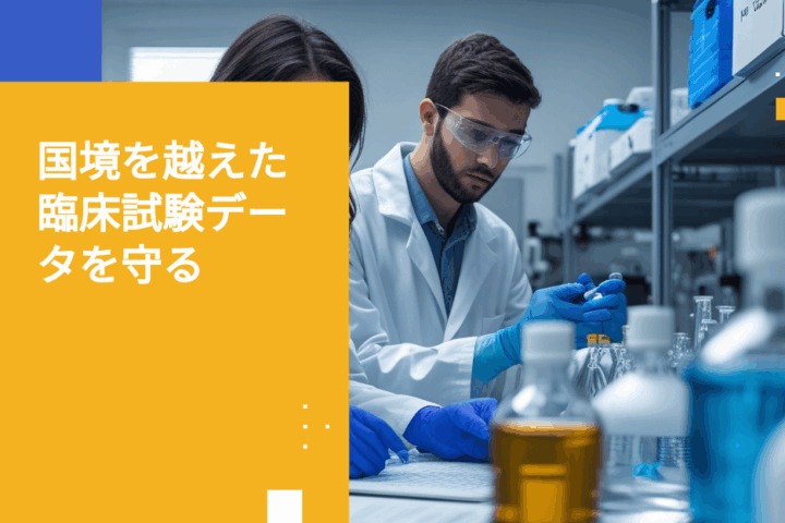 国際共同研究における治験データの保護方法