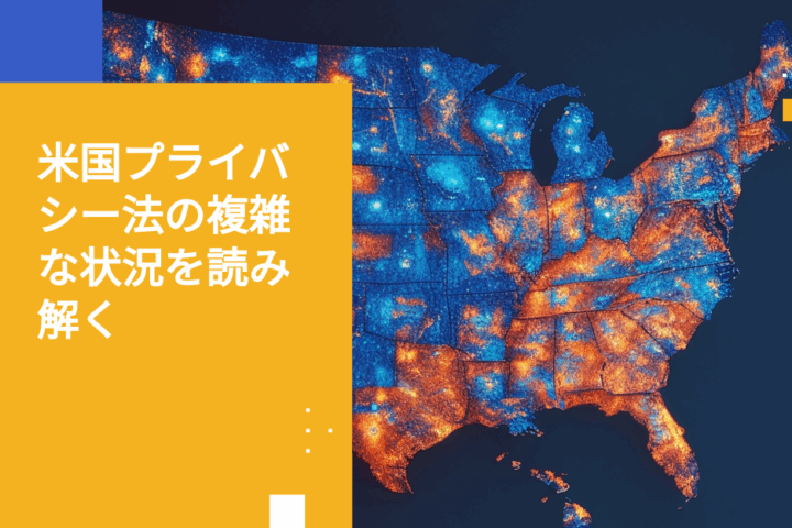 2025年における米国州別プライバシー法の対応：コンプライアンス戦略とソリューション