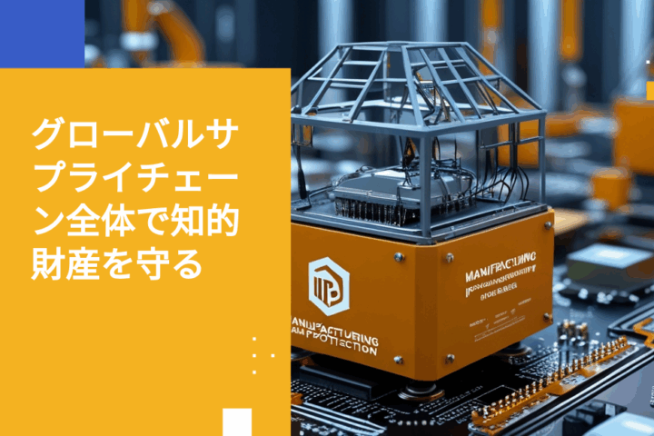 グローバルなサプライチェーン連携における知的財産保護とデータ主権