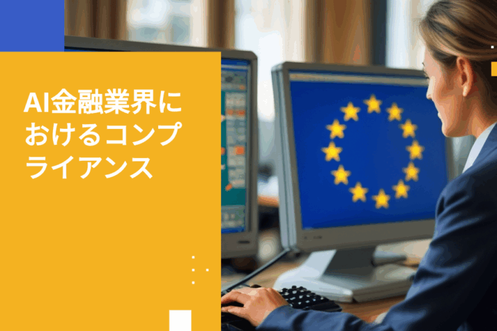 金融業界におけるAIコンプライアンス：効率性とセキュリティの両立
