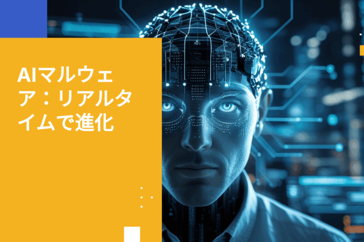 AI活用型マルウェア：進化し続ける脅威