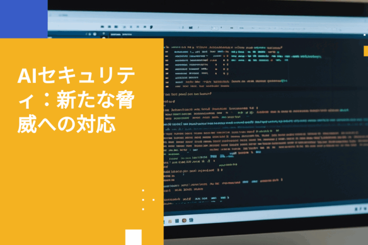 AIセキュリティ脅威が急増：プロンプトインジェクション対策