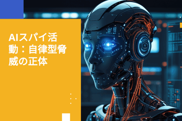 AI主導のサイバー攻撃：自律型スパイ活動への防御