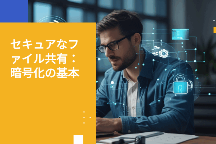 エンタープライズのリスクとコンプライアンスのための暗号化ファイル共有を安全に行う方法