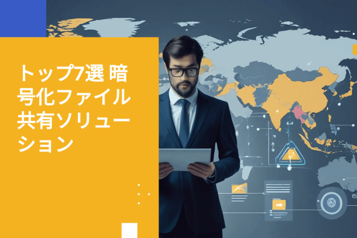 グローバルチーム向け暗号化ファイル共有ソリューション7選
