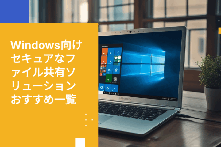 Windows向けセキュアファイル共有ソリューション7選【2026年版】
