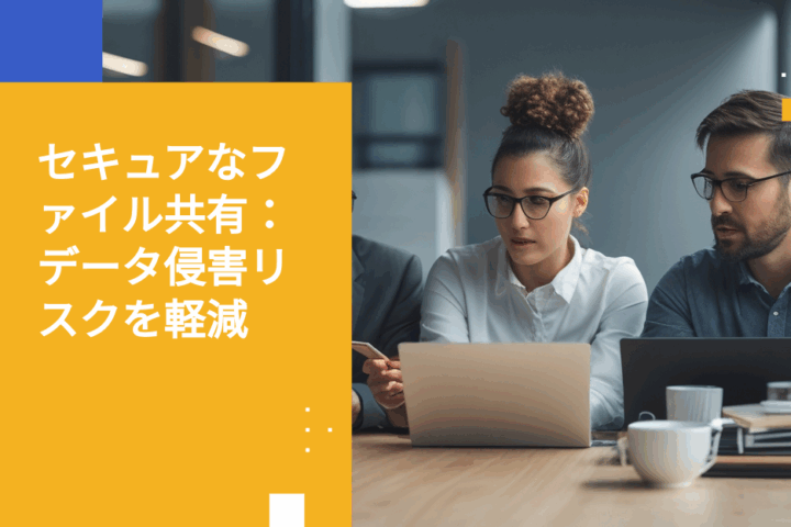 内部および外部でファイルを安全に共有する方法