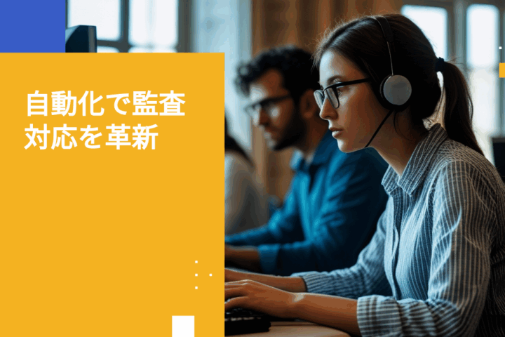 監査対応を簡素化するセキュアデータフォームによる自動コンプライアンス