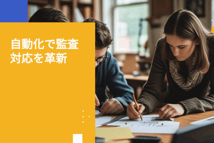 監査対応をシンプルにするセキュアデータフォームによる自動コンプライアンス