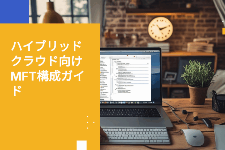 ハイブリッドクラウド環境でマネージドファイル転送を導入する方法：構成プレイブック