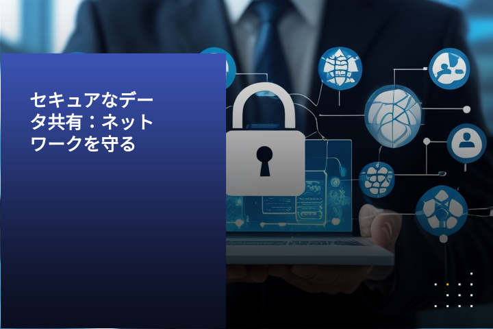 セキュアプライベートデータネットワーク：守る、そして共有する
