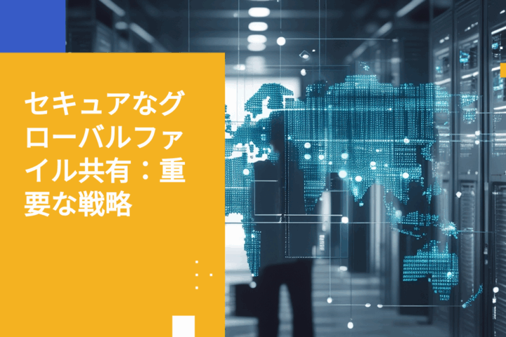 国境を越えたセキュアなファイル共有でデータ侵害を防ぐ方法