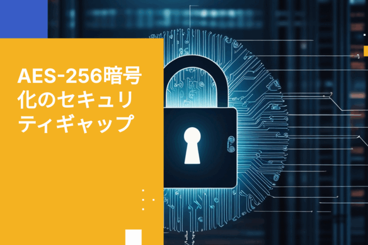 AES-256暗号化では守れないもの：企業が対処すべき6つのセキュリティギャップ