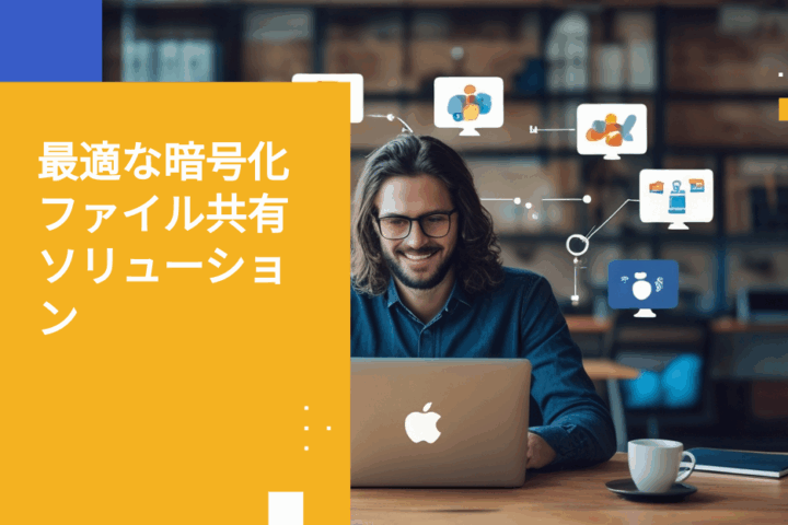 グローバルチーム向け暗号化ファイル共有ツール7選
