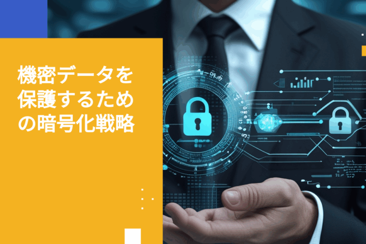 機密データを守る暗号化戦略になっていますか？