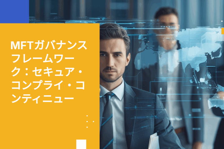 エンタープライズセキュリティのためのマネージドファイル転送ガバナンスフレームワークの構築方法