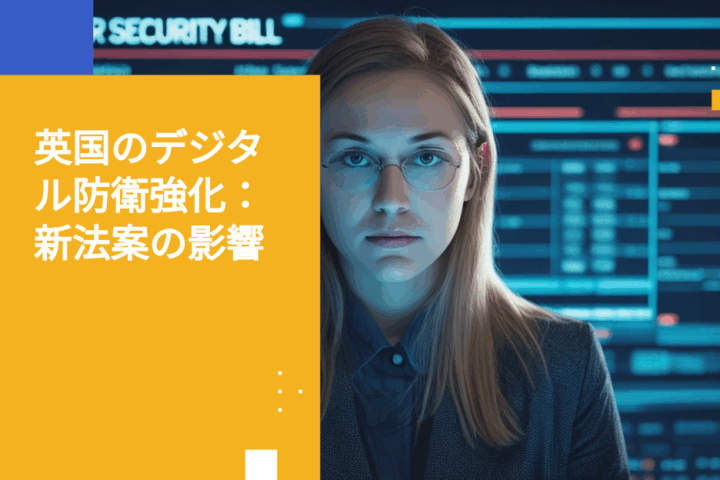 UKサイバーセキュリティ法案：デジタル防御の強化