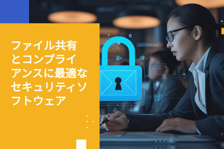 2025年版：機密データを守る最も信頼できるセキュアなファイル共有プラットフォーム