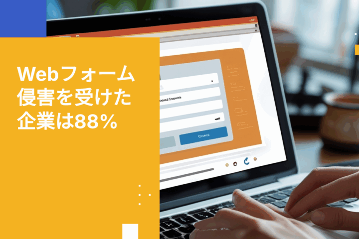 2025年ウェブフォームセキュリティレポート