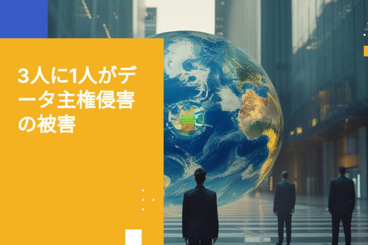データ主権インシデント：昨年、3社に1社が被害