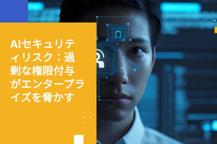 AIが危険なのではない。危険なのは、あなたがAIに与えているアクセス権です。