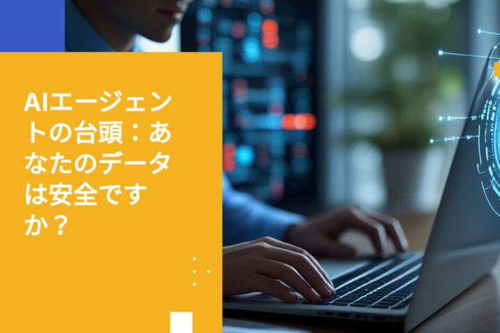 エンタープライズ全体でAIエージェントが急増中。セキュリティ対策は追いついていません。あなたの機密データに何が起こるのか、その意味とは。