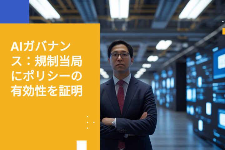 AIポリシーの有無を問う時代は終わり。今、規制当局が求めるのは「機能している証拠」です。