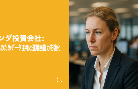 オランダ投資会社: DORA準拠のためデータ主権と運用回復力を強化