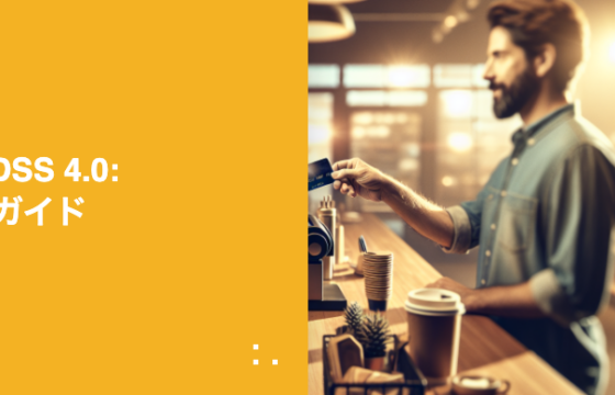 PCI DSS 4.0: 遵守ガイド