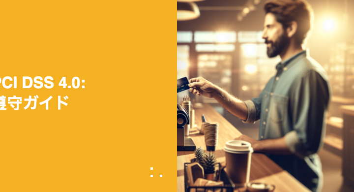 PCI DSS 4.0: 遵守ガイド