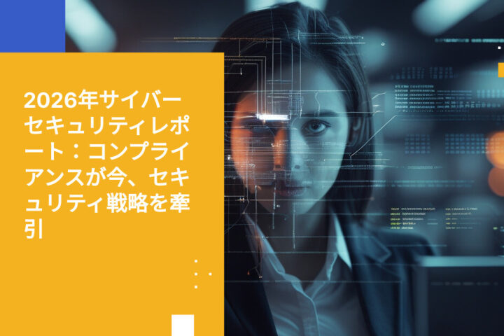 Cyber Security Tribeが2026年版業界年次レポートを発表—明確なメッセージ：「今やコンプライアンスがセキュリティ戦略を牽引」