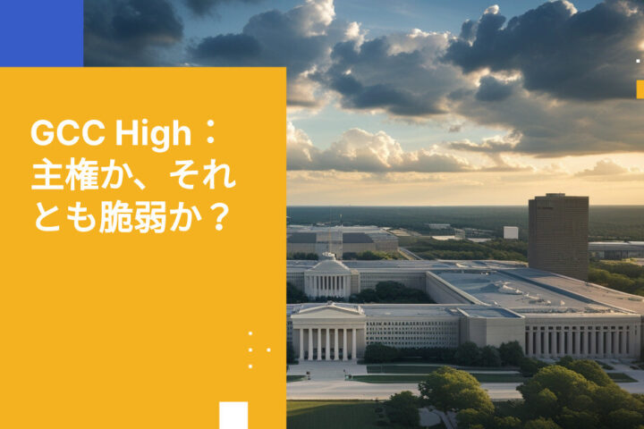 GCC Highの制約：Kiteworks 2026年データ主権レポートの知見
