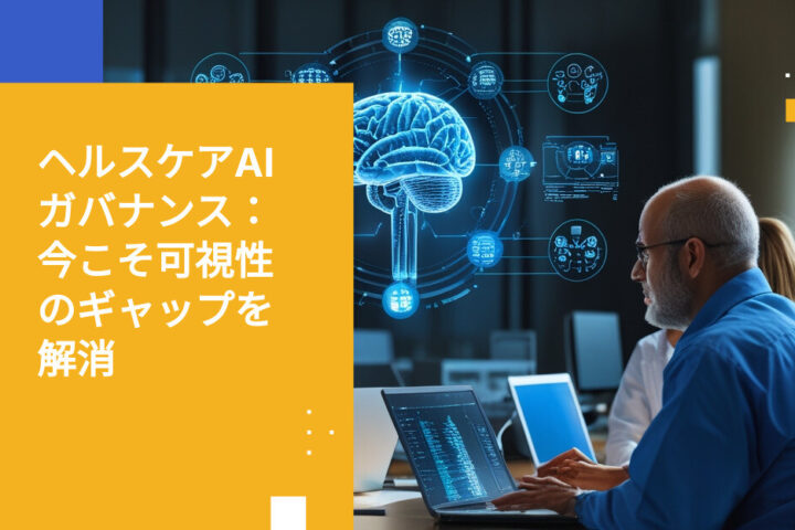 医療業界ではAIガバナンス委員会があちこちに設置されていますが、実際にどのAIが稼働しているのか把握している人はほとんどいません。