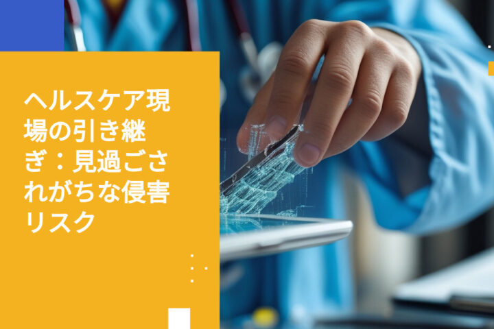 別のヘルスケアベンダーでの情報漏洩、委託先への引き継ぎが本当の弱点である理由が明らかに