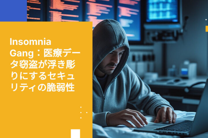 ヘルスケア業界を狙うInsomniaデータ窃盗グループの台頭：境界型セキュリティだけではもはや不十分