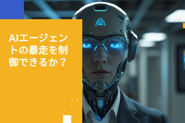 Metaの暴走AI危機：OpenClawの混乱を止められるか？