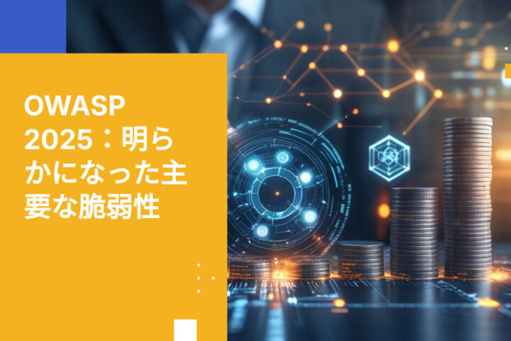 OWASP Top 10 2025：サプライチェーン攻撃、クラウド設定ミス、そして変わらない脆弱性リスト
