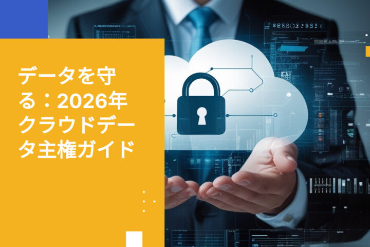 2026年版：データ主権コンプライアンスに最適なセキュアクラウドプロバイダー選定ガイド