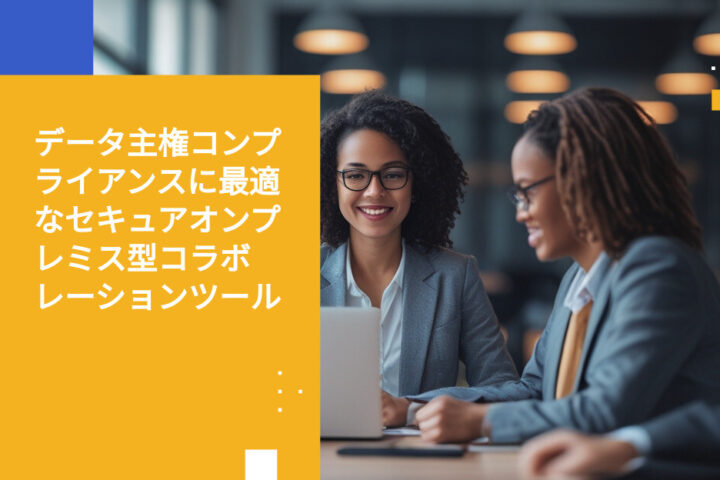 2026年版セキュアコラボレーションツール：オンプレミス型および地域別オプション