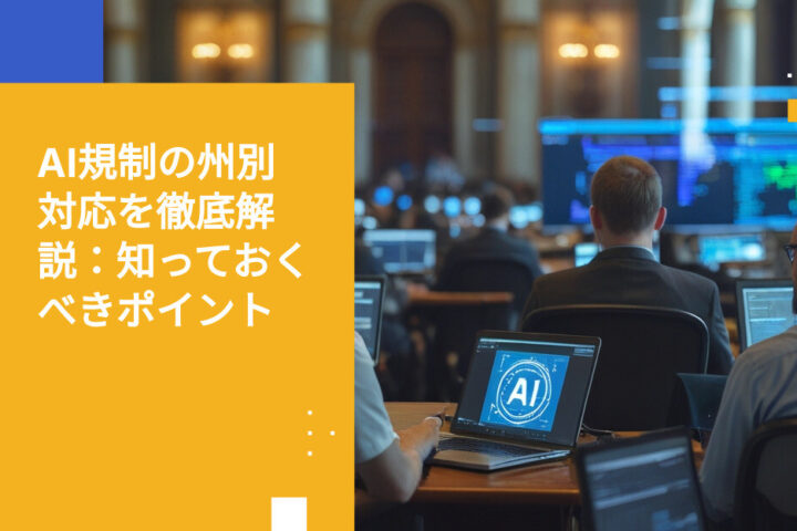 あなたの技術投資とデータに迫る、州ごとのAI規制パッチワーク