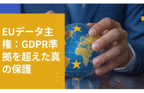 EUデータ主権要件