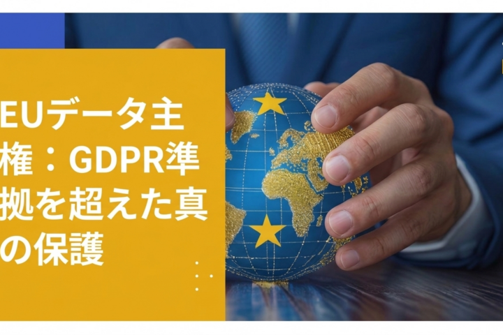 EUデータ主権要件