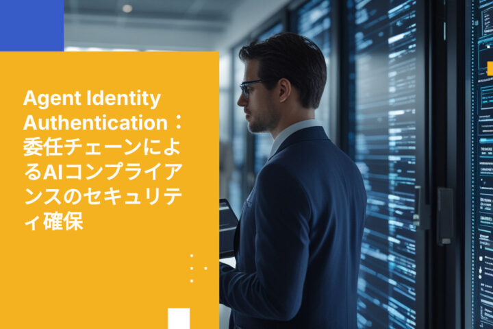 エージェントの本人認証と委任チェーン