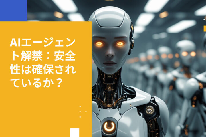AIエージェントに実際の権限を与えたときに起こること