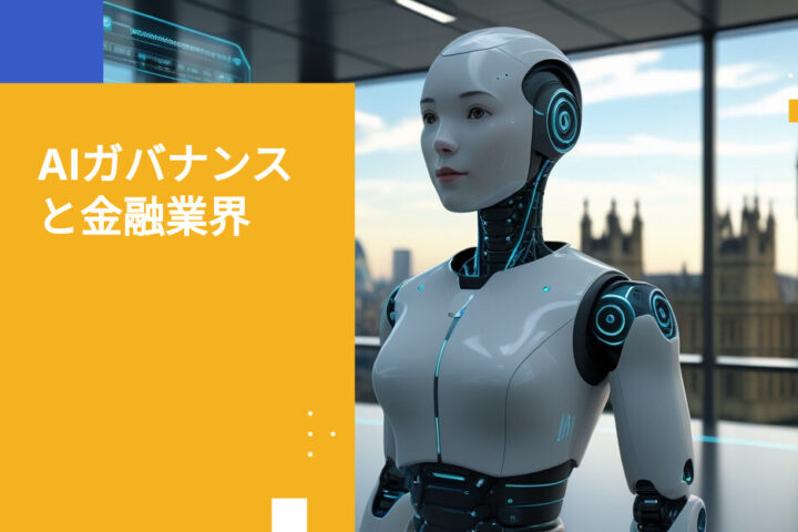 ロンドンの金融サービス企業におけるAIアシスタント・ガバナンス要件