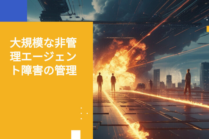 ガバナンスのないAIエージェントが大規模に失敗したときに起こる「被害範囲」問題