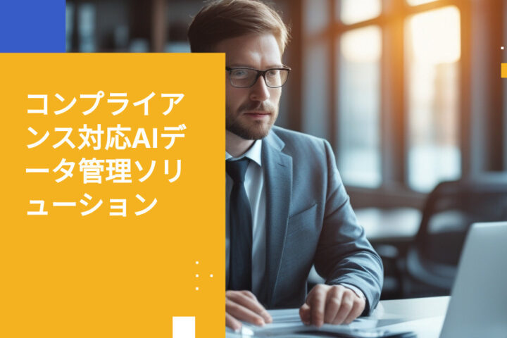 コンプライアンス対応AIデータ管理ソリューション：エグゼクティブガイド