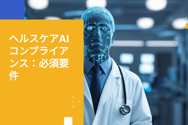 医療機関向けAIコンプライアンス要件：知っておくべきポイント