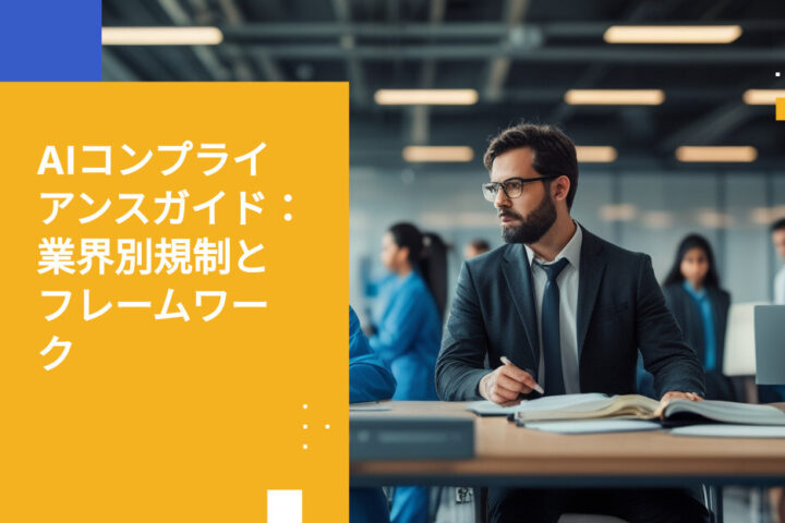 業界別AIコンプライアンス：規制リファレンスガイド