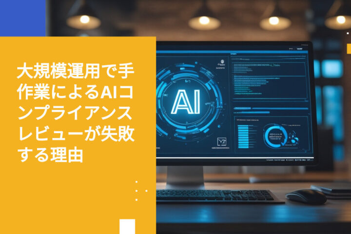 手動によるAIコンプライアンス審査が拡張できない理由